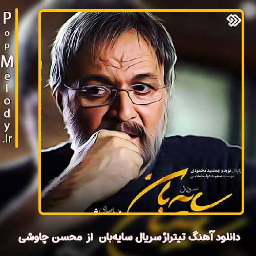 دانلود آهنگ محسن چاوشی تیتراژ سریال سایه‌بان